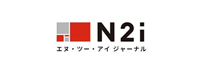 N2i エヌ・ツー・アイ ジャーナル