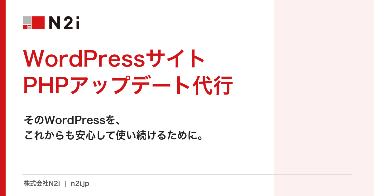WordPressサイトPHPアップデート代行 ― そのWordPressを、これからも安心して使い続けるために。